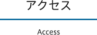 アクセス