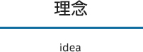 理念