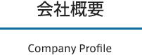 会社概要