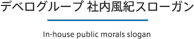 デベログループ 社内風紀スローガン
