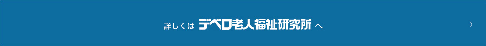 詳しくはデベロ老人福祉研究所へ
