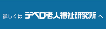 詳しくはデベロ老人福祉研究所へ