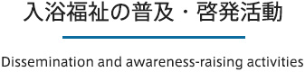 入浴福祉の普及・啓発活動