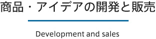 商品・アイデアの開発と販売