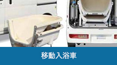 移動入浴車