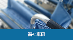 福祉車両