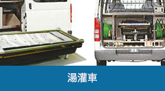 湯灌車