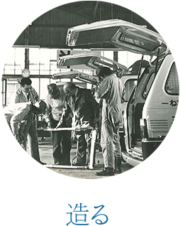 造る