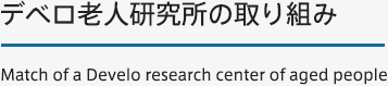 デベロ老人研究所の取り組み