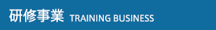 研修事業