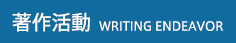 著作活動