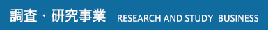 調査・研究事業