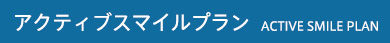 アクティブスマイルプラン