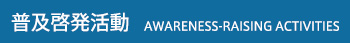 普及啓発活動