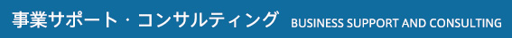 事業サポート・コンサルティング
