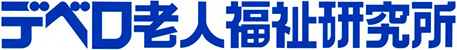 デベロ老人福祉研究所