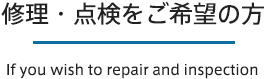 修理・点検をご希望の方