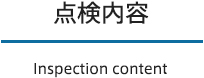 点検内容