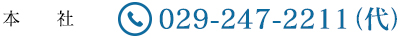 本社 029-247-2211(代)