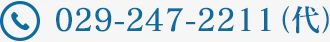 029-247-2211(代)