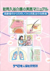 高齢者のからだのしくみとお風呂の効果編