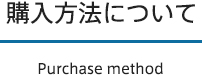 購入方法について