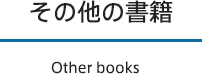 その他の書籍