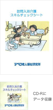 訪問入浴介護スキルチェックシート