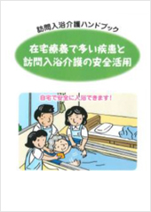 訪問入浴介護ハンドブック