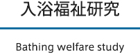 入浴福祉研究