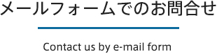 メールフォームでのお問合せ