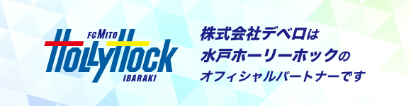 株式会社デベロは水戸ホーリーホックのオフィシャルパートナーです