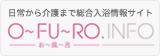 お〜風〜呂.info