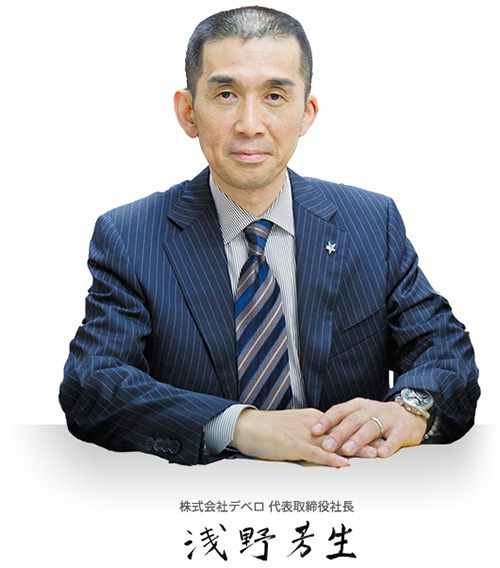 株式会社デベロ 代表取締役社長 浅野 芳生