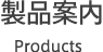 製品案内