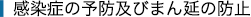 感染症の予防及びまん延の防止