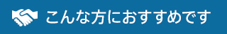 こんな方におすすめです