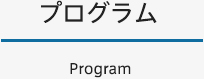 プログラム