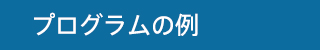 プログラムの例