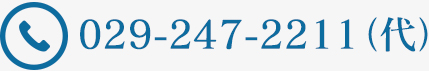 029-247-2211(代)