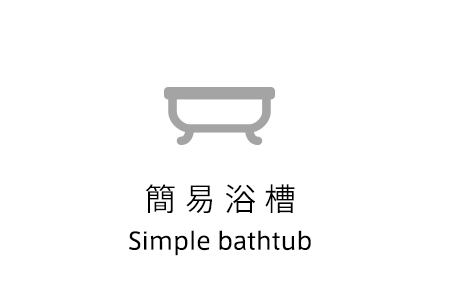 簡易浴槽