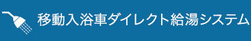 移動入浴車ダイレクト給油システム