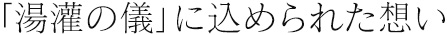 「湯灌の儀」に込められた想い