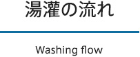 湯灌の流れ